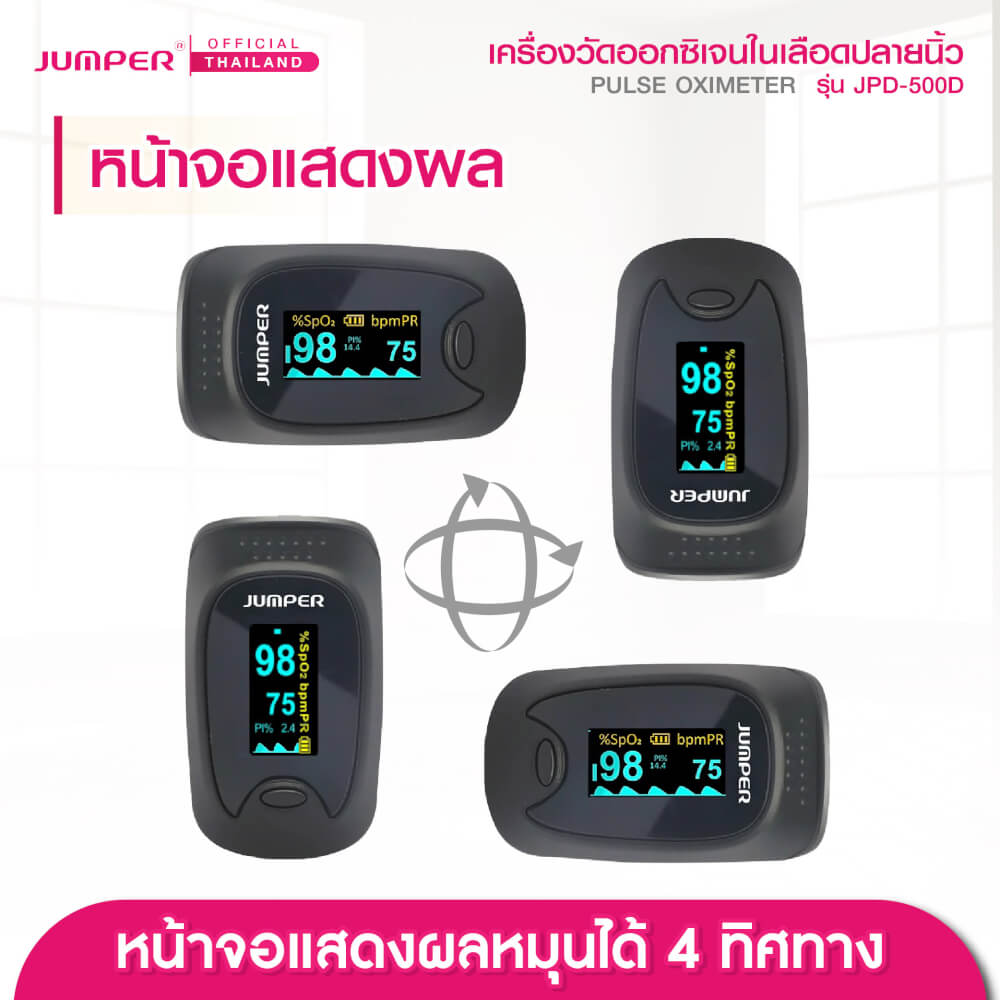 เครื่องวัดออกซิเจนในเลือด JUMPER รุ่น JPD-500D หน้าจอหมุนได้ มาตรฐานเยอรมัน รับประกัน 1 ปี_4